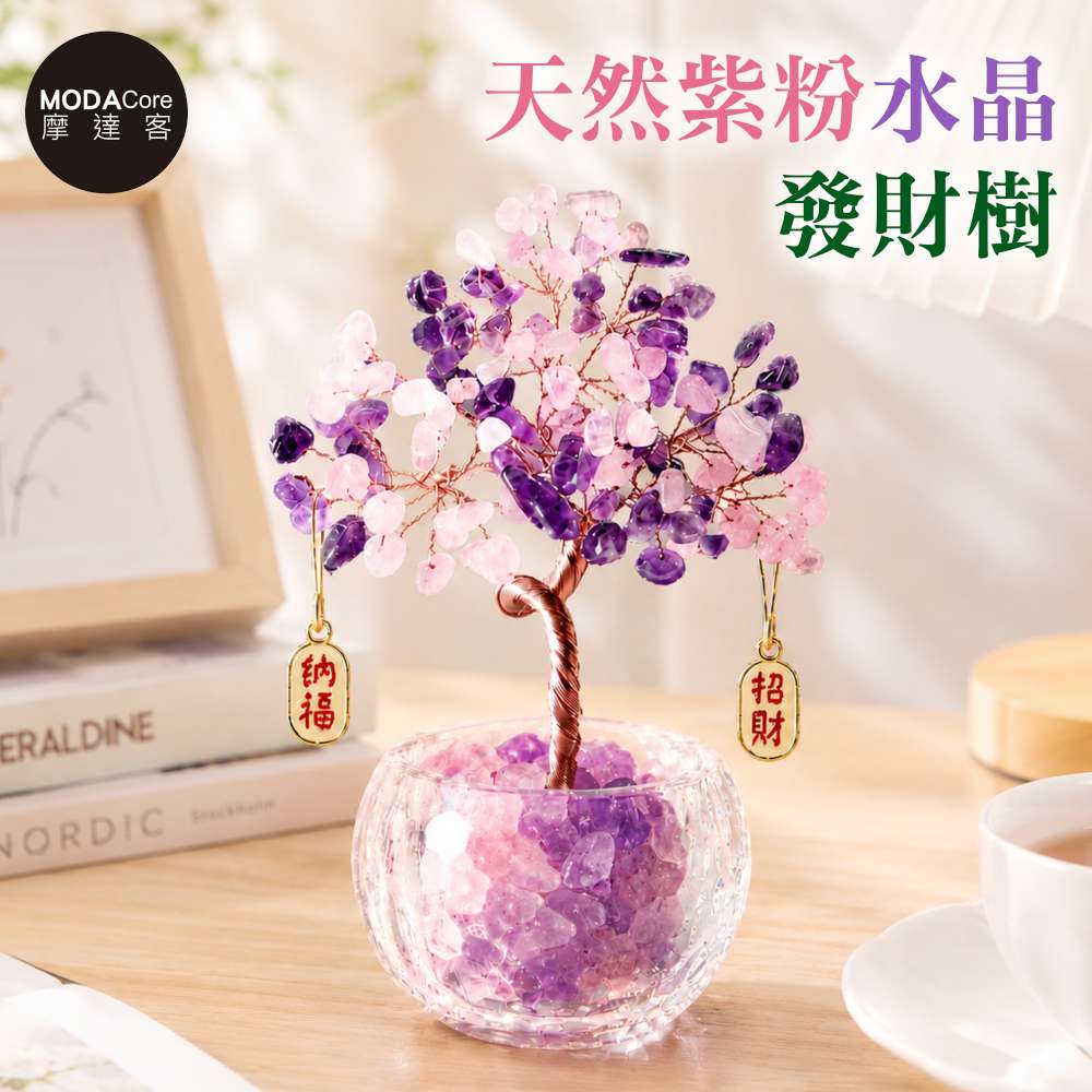 【摩達客】天然紫粉水晶發財樹招財納福掛飾透明盆底 寓意智慧人緣親和力 質感居家招福擺飾, , large