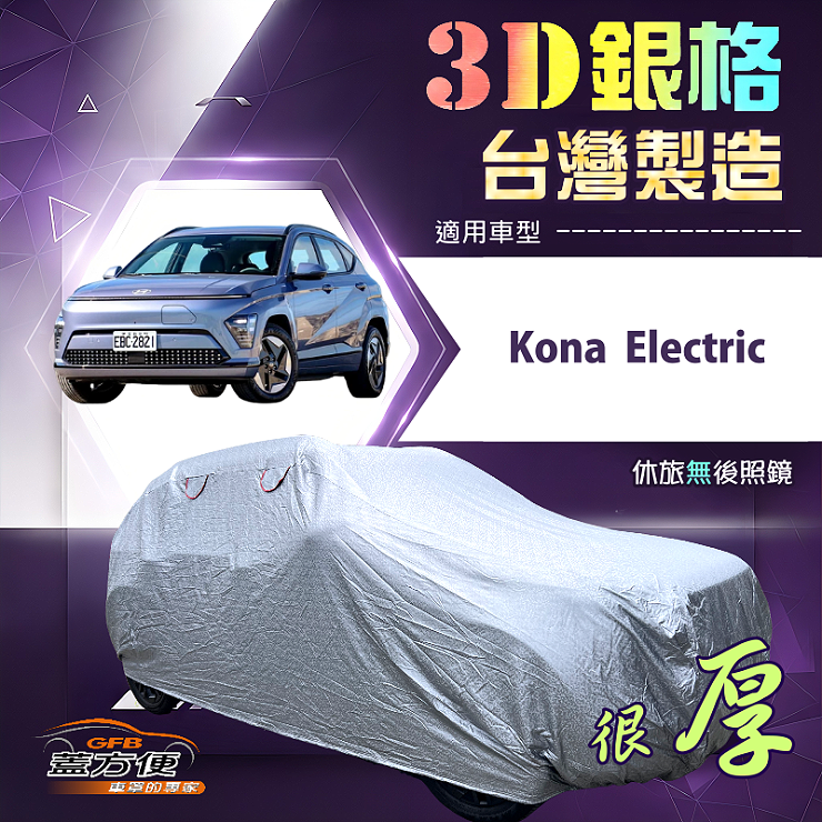 【蓋方便】3D銀格（大五門）台灣製耐酸雨加厚南亞車罩《現代》Kona Electric, , large