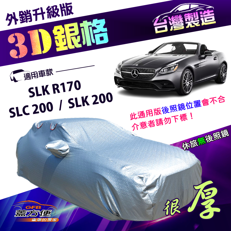 【蓋方便】3D銀格（B型）台灣製南亞雙層抗UV耐酸雨車罩《賓士》SLC 200+SLK 200+SLK R170, , large