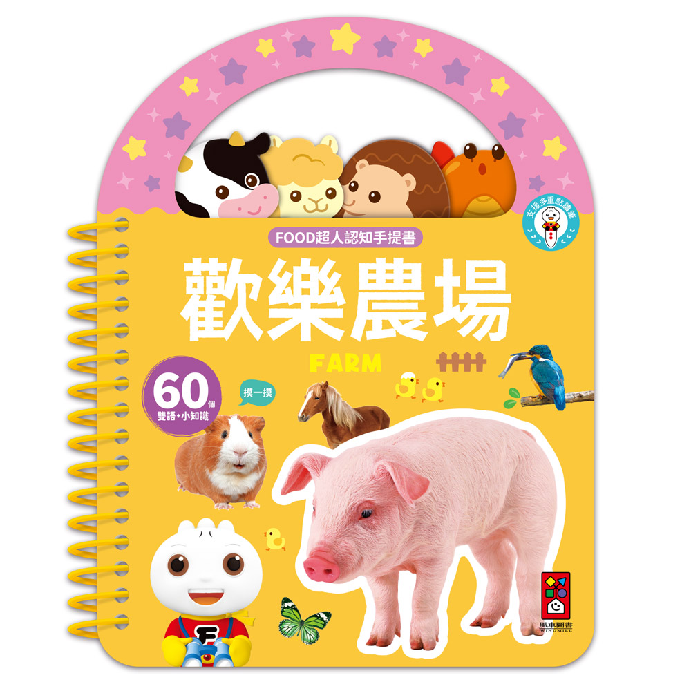 [風車圖書] FOOD超人認知手提書-歡樂農場, , large