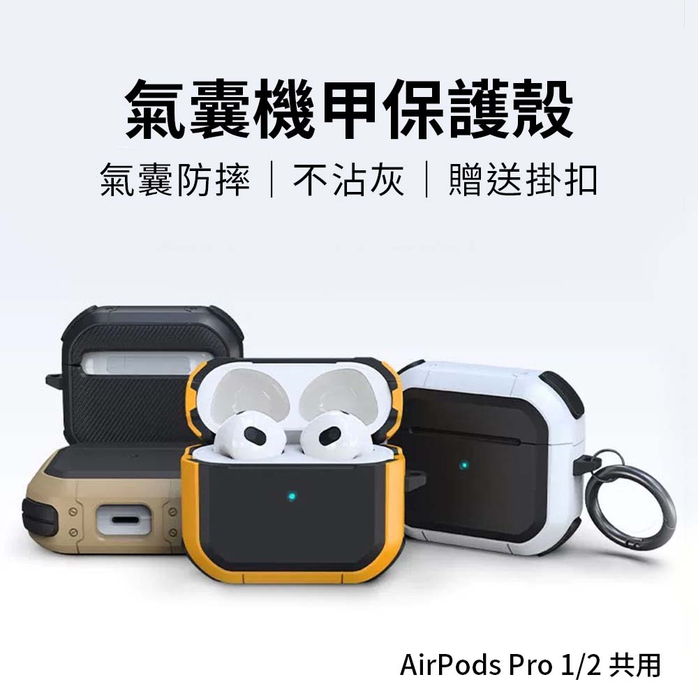 【山水之寶】AirPodsPro 2、AirPodsPro保護殼 氣囊機甲保護殼 支援無線充電, , large