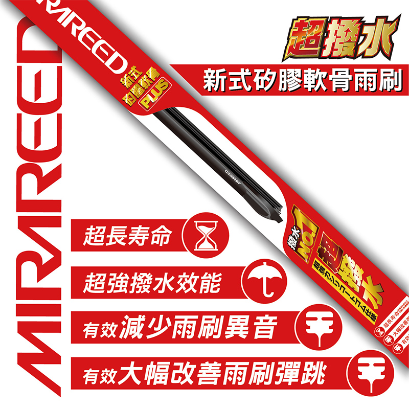 MIRAREED PLUS撥水矽膠軟骨雨刷20吋, , large