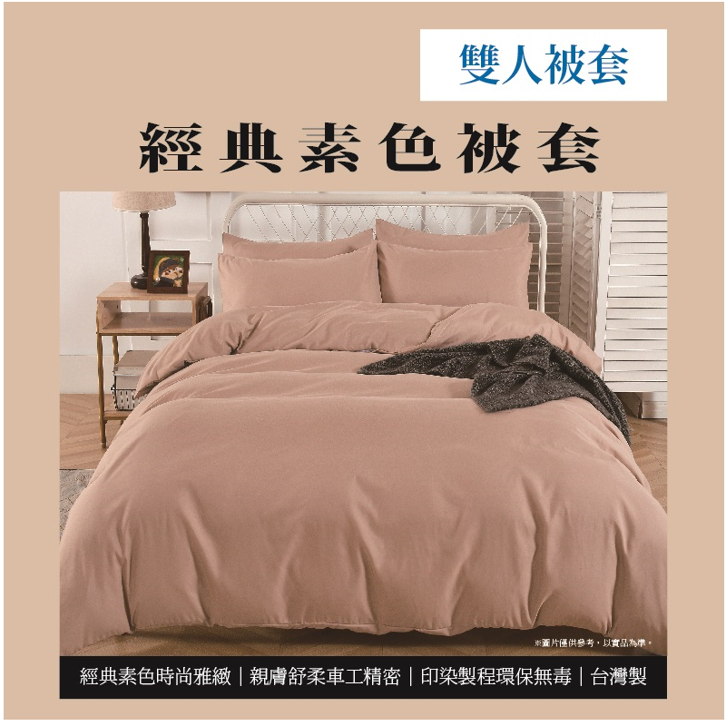 經典素色雙人被套, , large
