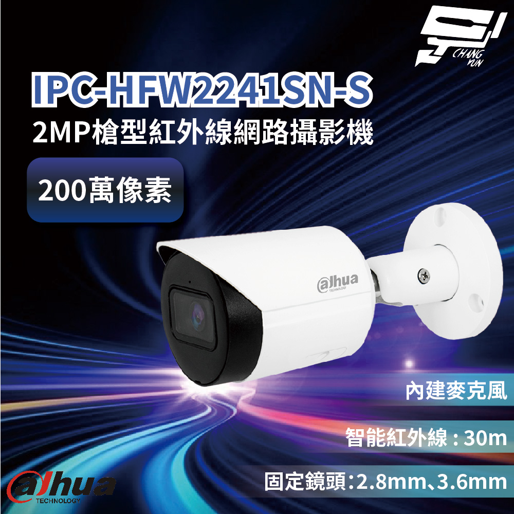 昌運監視器 大華 IPC-HFW2241SN-S 200萬畫素槍型 紅外線 網路攝影機, , large