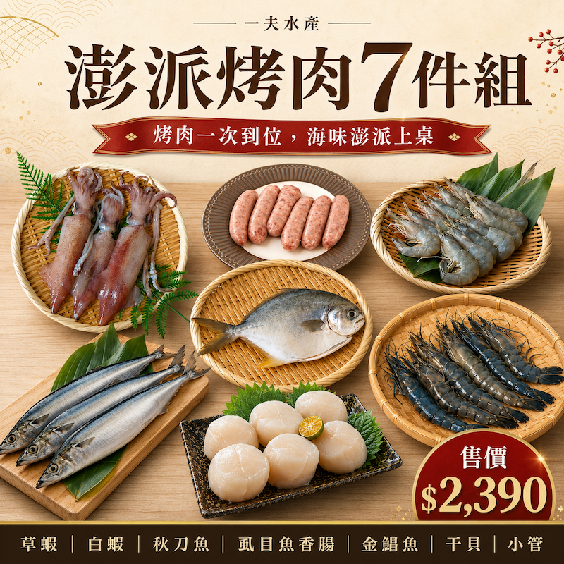【一夫水產】澎湃烤肉7件組, , large