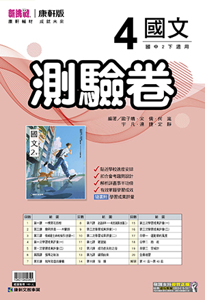 <學霸書城>康軒測驗卷國文4, , large