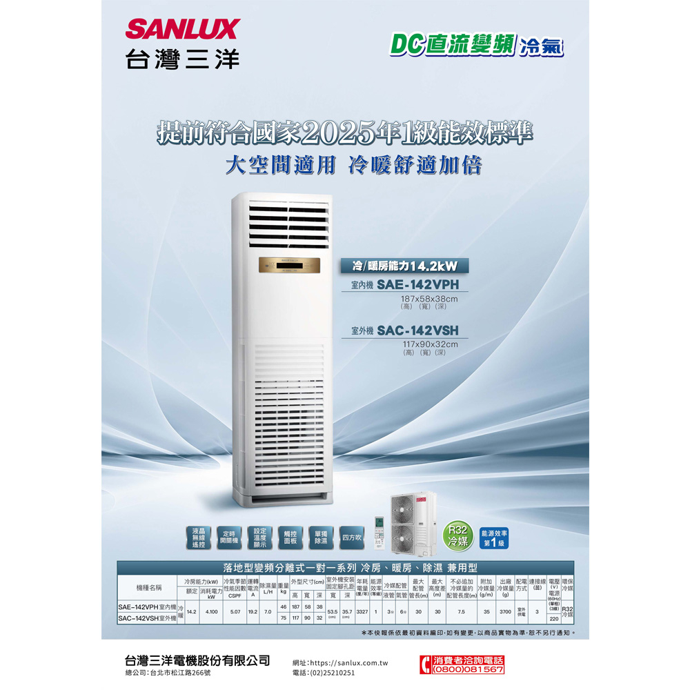 SANLUX 台灣三洋 23坪變頻冷暖 R32一級落地型分離式冷氣空調 SAE-142VPH/SAC-142VSH, , large