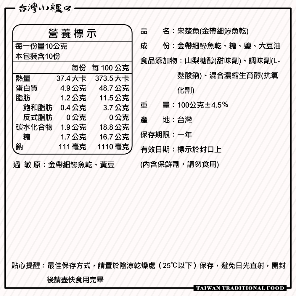 【台灣小糧口】宋楚魚 100g*1包, , large