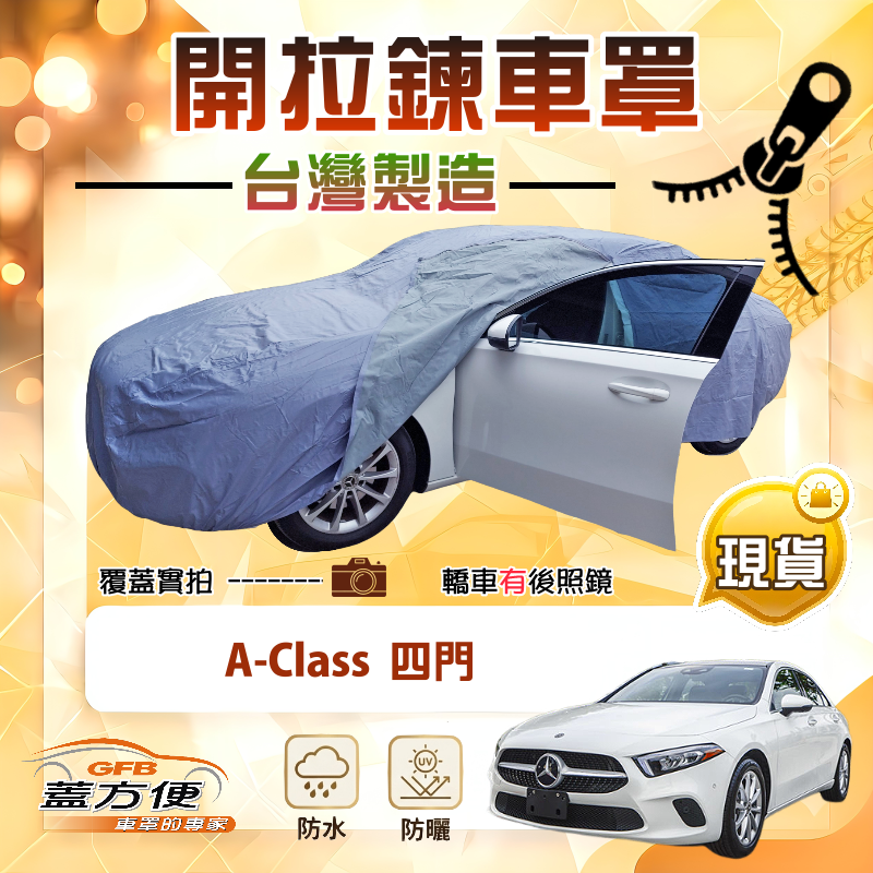 【蓋方便】側開拉鍊（D型）台灣製方便取物南亞車罩《賓士》A-Class 四門, , large