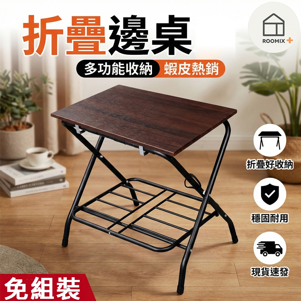 【ROOMIX】台灣製 折疊桌 行李架 床邊桌 露營桌 遊戲桌 小茶几 置物架 飯店民宿指定款 超穩耐用, , large