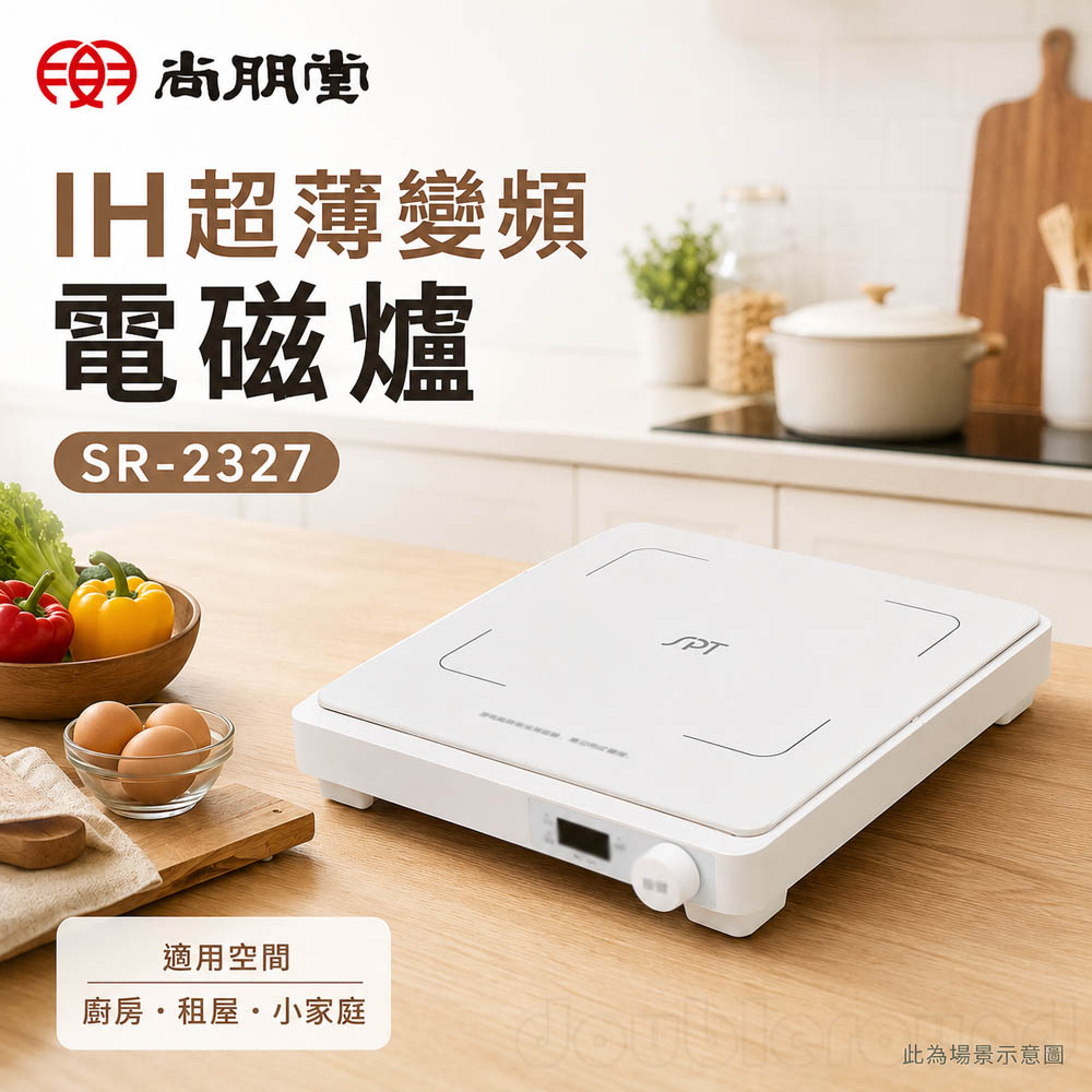 SPT 尚朋堂 IH超薄變頻電磁爐 SR-2327, , large