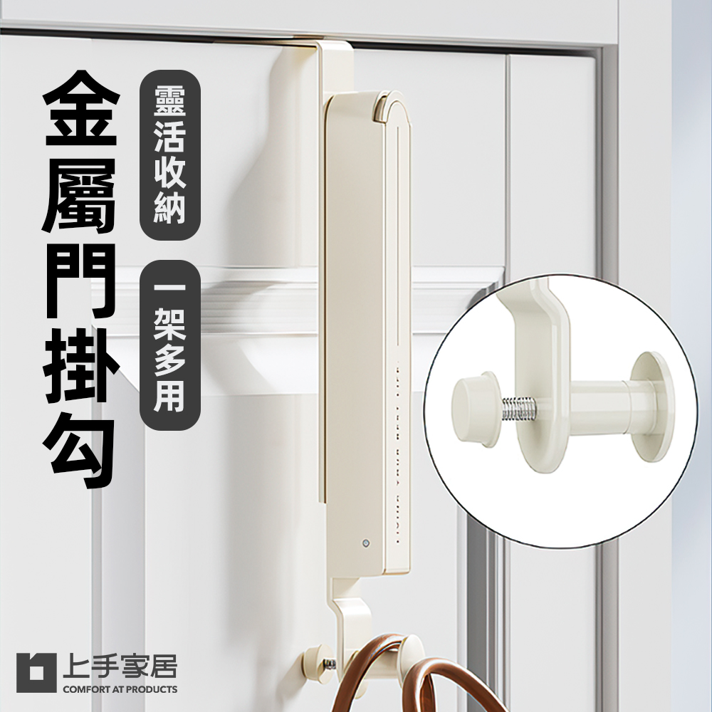【上手家居】金屬門掛勾 奶白色(門掛鉤/門後掛架/門後衣架/門上掛鉤/門板掛鉤), , large