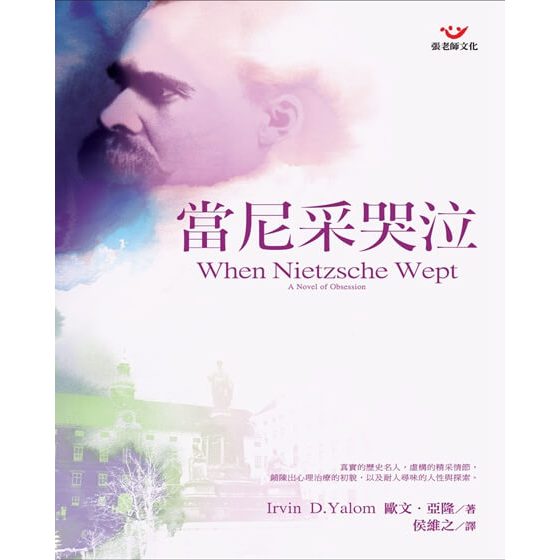 (回頭書優惠價) 當尼采哭泣：心理治療小說, , large