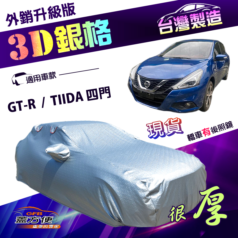 【蓋方便】3D銀格（D型）台灣製有效隔熱外銷版防水車罩《裕隆》GTR+TIIDA 四門, , large