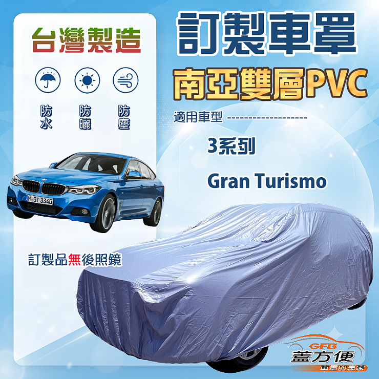 【蓋方便】新白雲（訂製版）台灣製南亞加厚防水耐曬車罩《BMW》3系列 Gran Turismo, , large