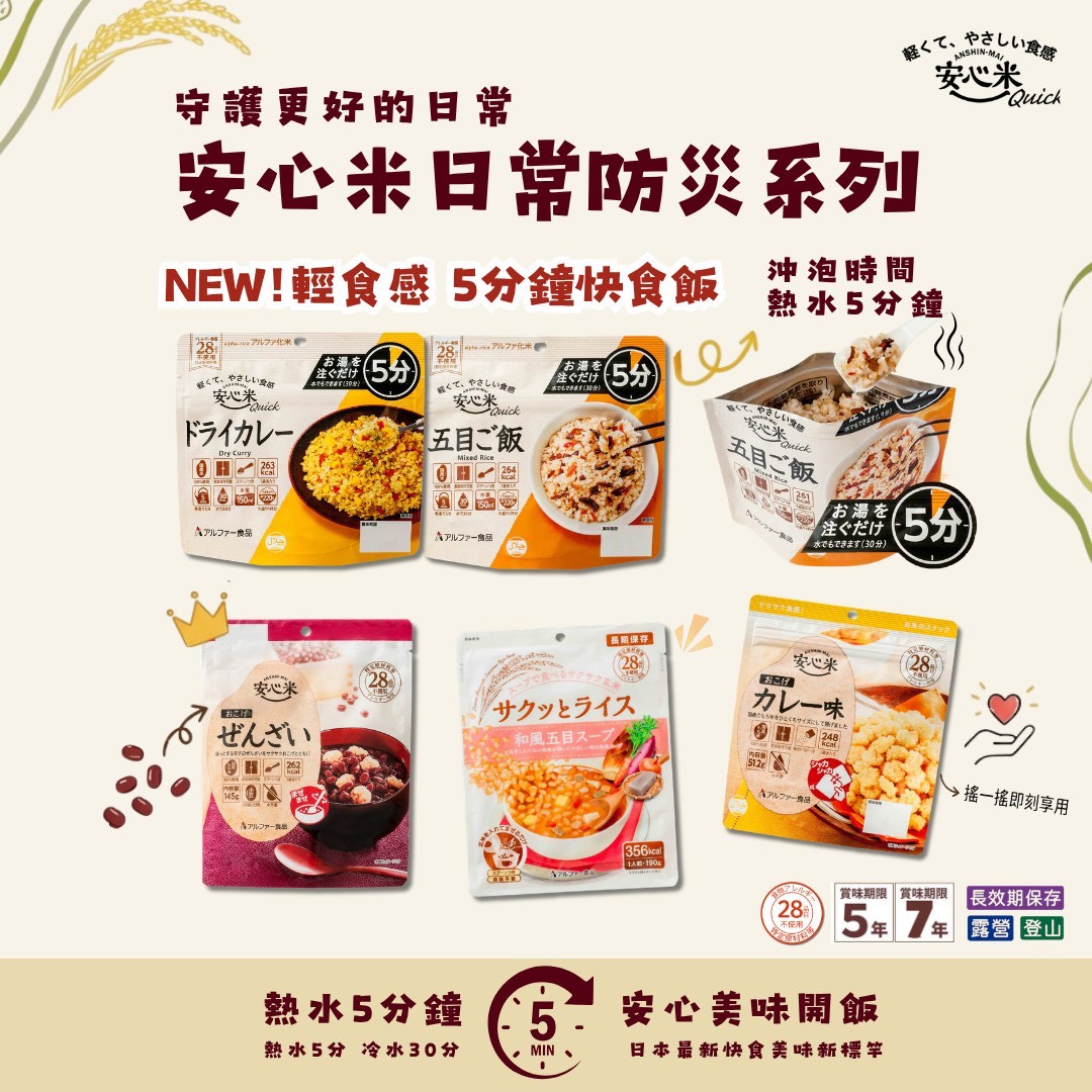 喜康瑞【Alpha Foods】日常安心儲備點心組 開封即食 爆米花 紅豆甜湯 和風湯 加水沖泡飯 防災儲備 七年保存 日本代理進口, , large