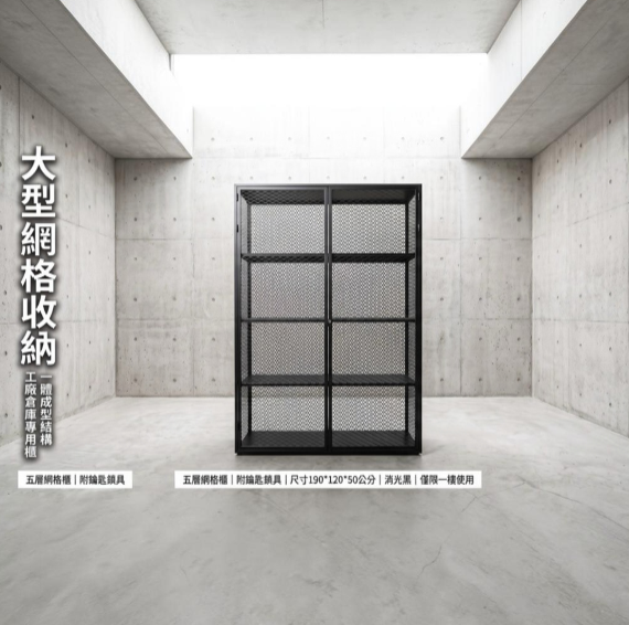 【 SHAONIANNA.TW 】一體成型黑化網格重型五層置物櫃｜190x120x50cm｜整座不可拆｜僅限一樓空間, , large