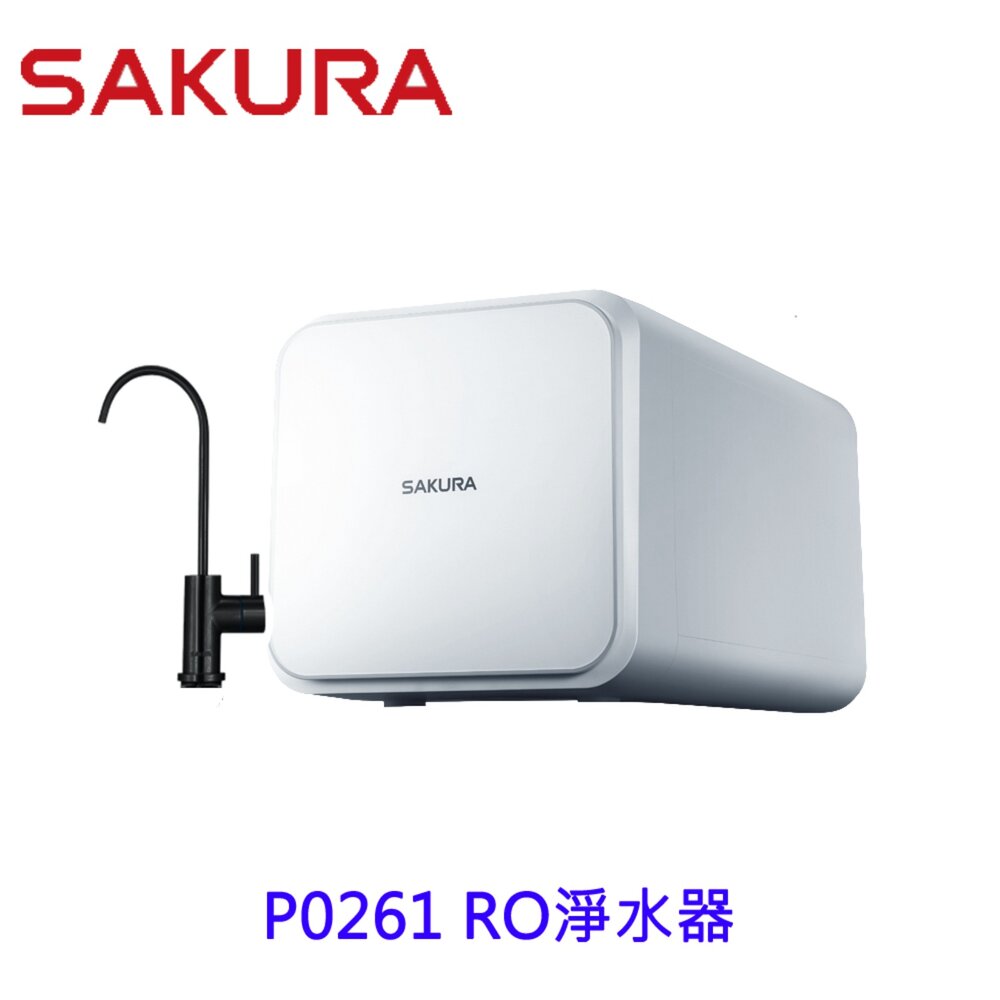 【KW廚房世界】櫻花牌 P0261 RO淨水器 限定區域送基本安裝, , large