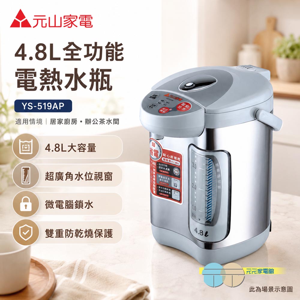 元山 4.8L全功能電熱水瓶 YS-519AP, , large