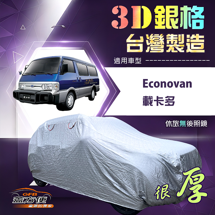 【蓋方便】3D銀格（4WD-XXL加大）台灣製高週波加厚防水曬車罩《福特》Econovan 載卡多, , large