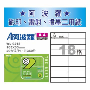 華麗 阿波羅影印用自黏標籤紙 (A4) WL-9218, , large