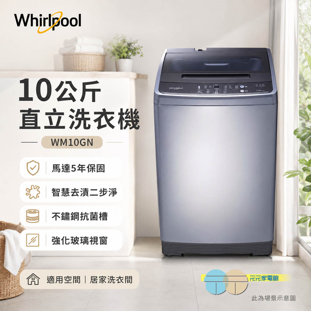 Whirlpool 惠而浦 10公斤直立洗衣機 WM10GN, , large