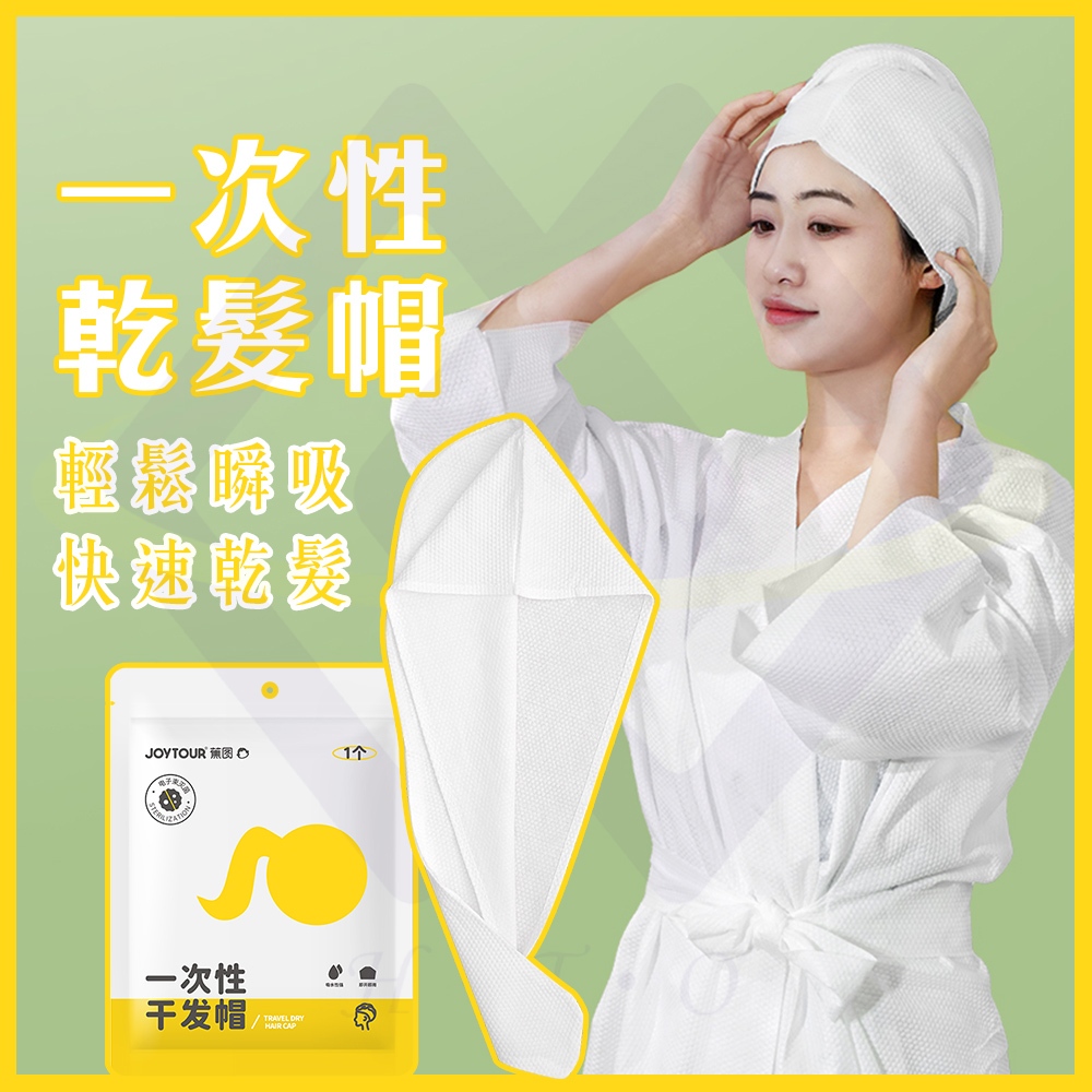 【禾統】一次性乾髮帽 / 1入/包 / 1包入(乾髮帽 一次性旅行用品 超強吸水 乾髮巾 拋棄式 髮帽 旅行必備), , large