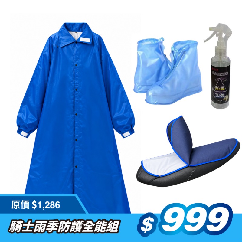 騎士雨季防護全能組(請備註尺寸), , large