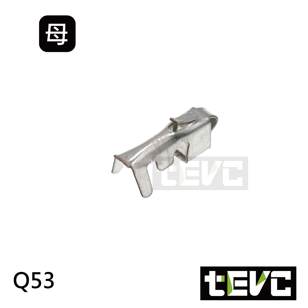 《tevc》Q53 母端子  對插端子 壓線端子 插簧 冷壓端子 接線端子 插片 連結器 接頭端子 針 PIN, , large