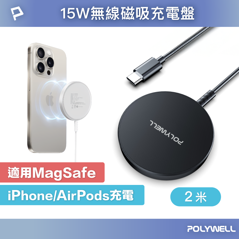 【POLYWELL】15W無線磁吸充電盤 USB-C 適用MagSafe iPhone Airpods 2M (200cm)/白色/黑色, , large