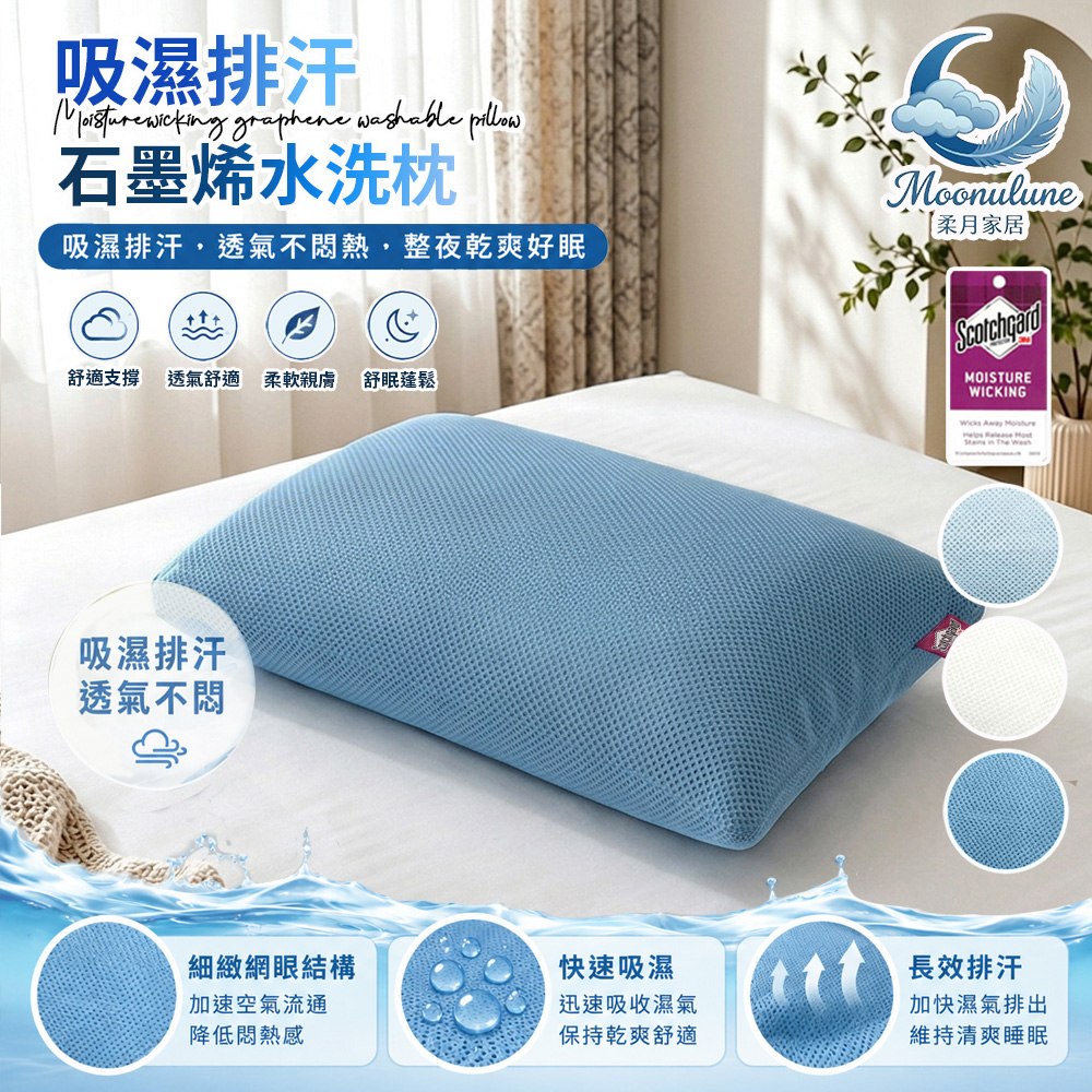 【Moonulune 柔月家居】台灣製 3M吸濕排汗石墨烯可機洗透氣舒眠水洗枕/多色任選(枕頭/纖維枕/透氣枕), , large