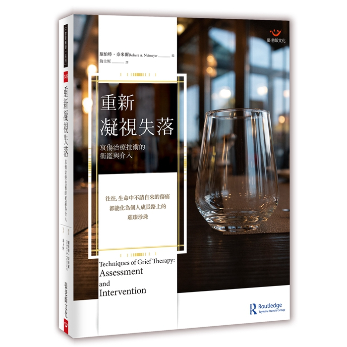 (全新書優惠價)重新凝視失落：哀傷治療技術的衡鑑與介入, , large