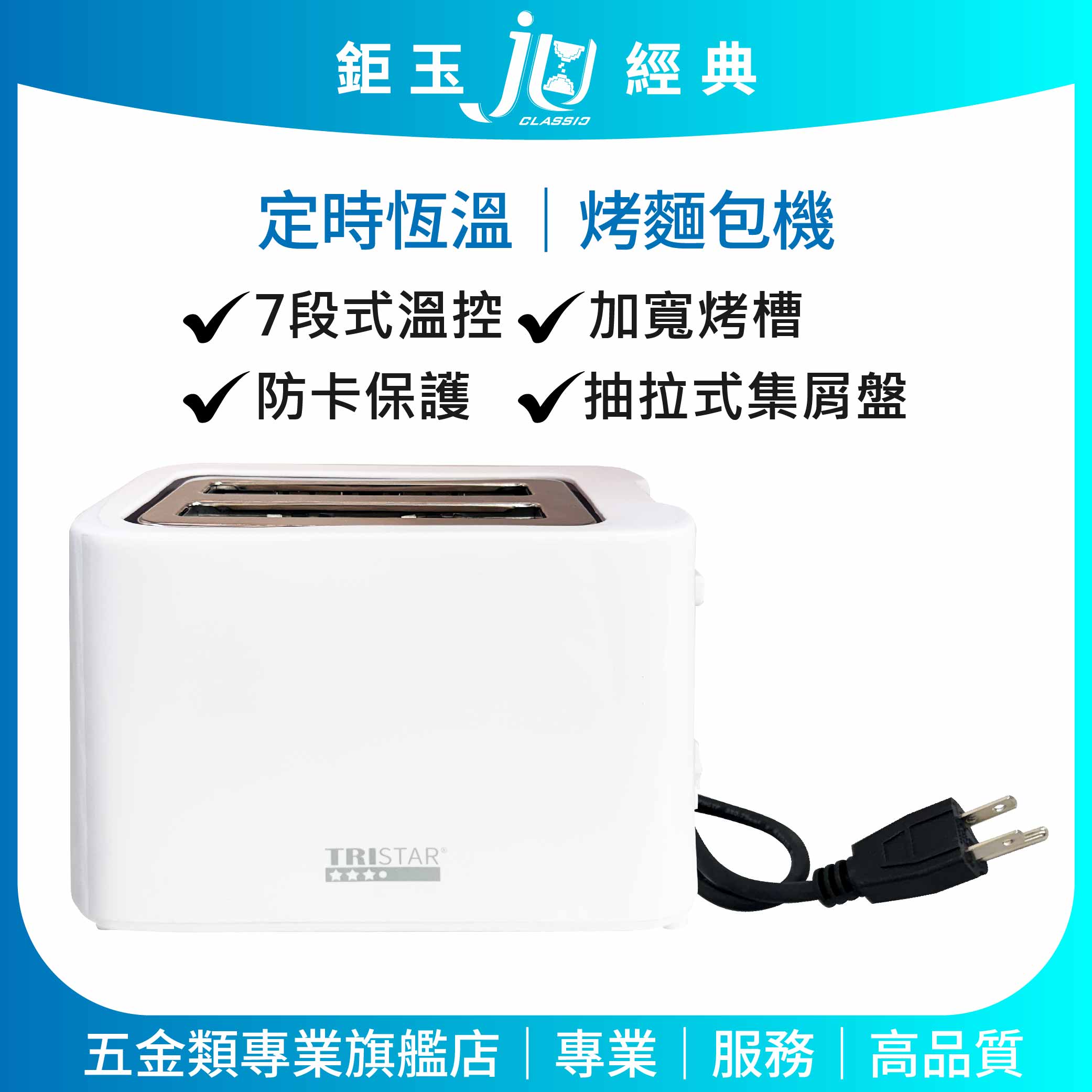 鉅玉經典｜烤麵包機 雙槽自動彈起｜防卡保護設計｜抽拉式集屑盤 好清理｜厚片吐司 貝果皆適用 TS-MB600, , large