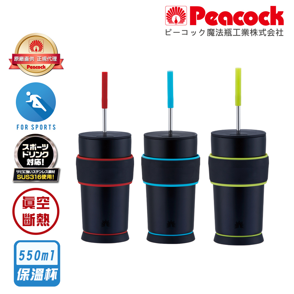 【日本孔雀Peacock】316不鏽鋼 運動不倒翁保溫杯 TPE握把 防滑防倒底座 550ML(可調式吸管)-任選色, , large
