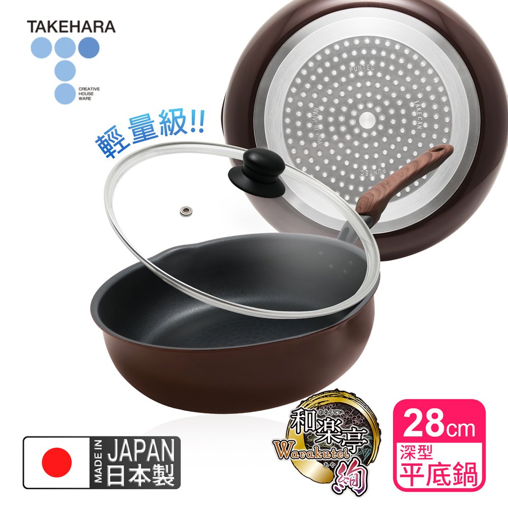 【日本竹原】日本製和樂亭絢IH輕量不沾深型平底鍋28cm(含蓋)可用金屬鏟/不挑爐具, , large