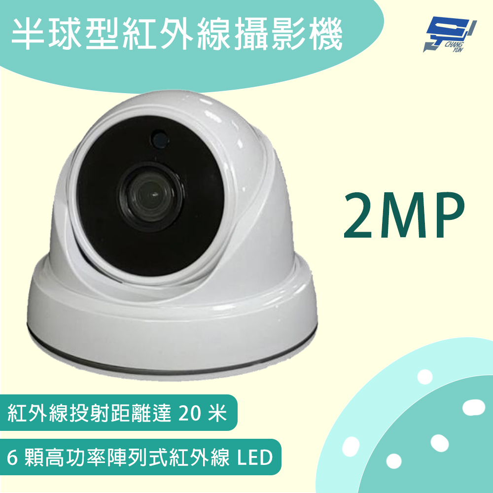 昌運監視器 半球型紅外線攝影機 200萬畫素 紅外線距離20米, , large