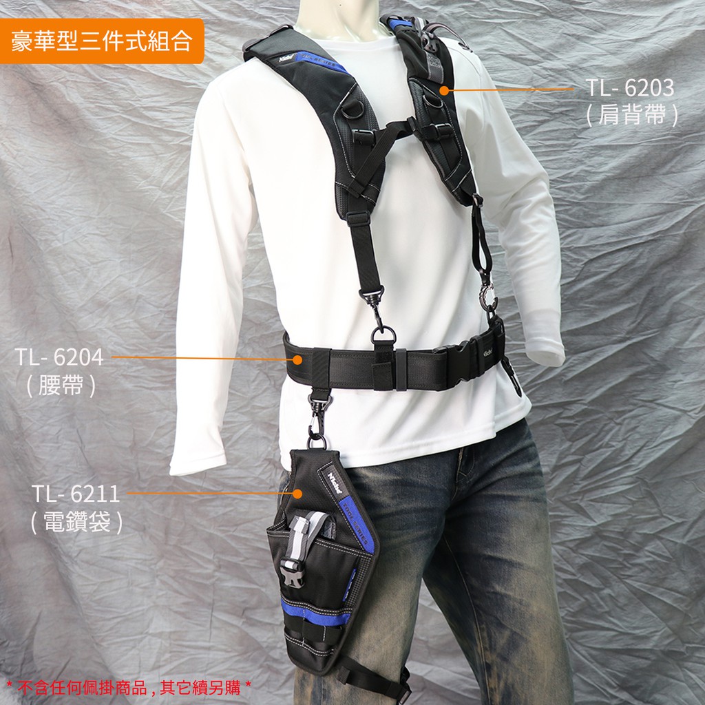 【Niche 樂奇】支撐型快扣腰帶 工作腰帶 工具腰帶 土木 水電 DIY 工程 維修 攝影腰帶 TL-6204, , large