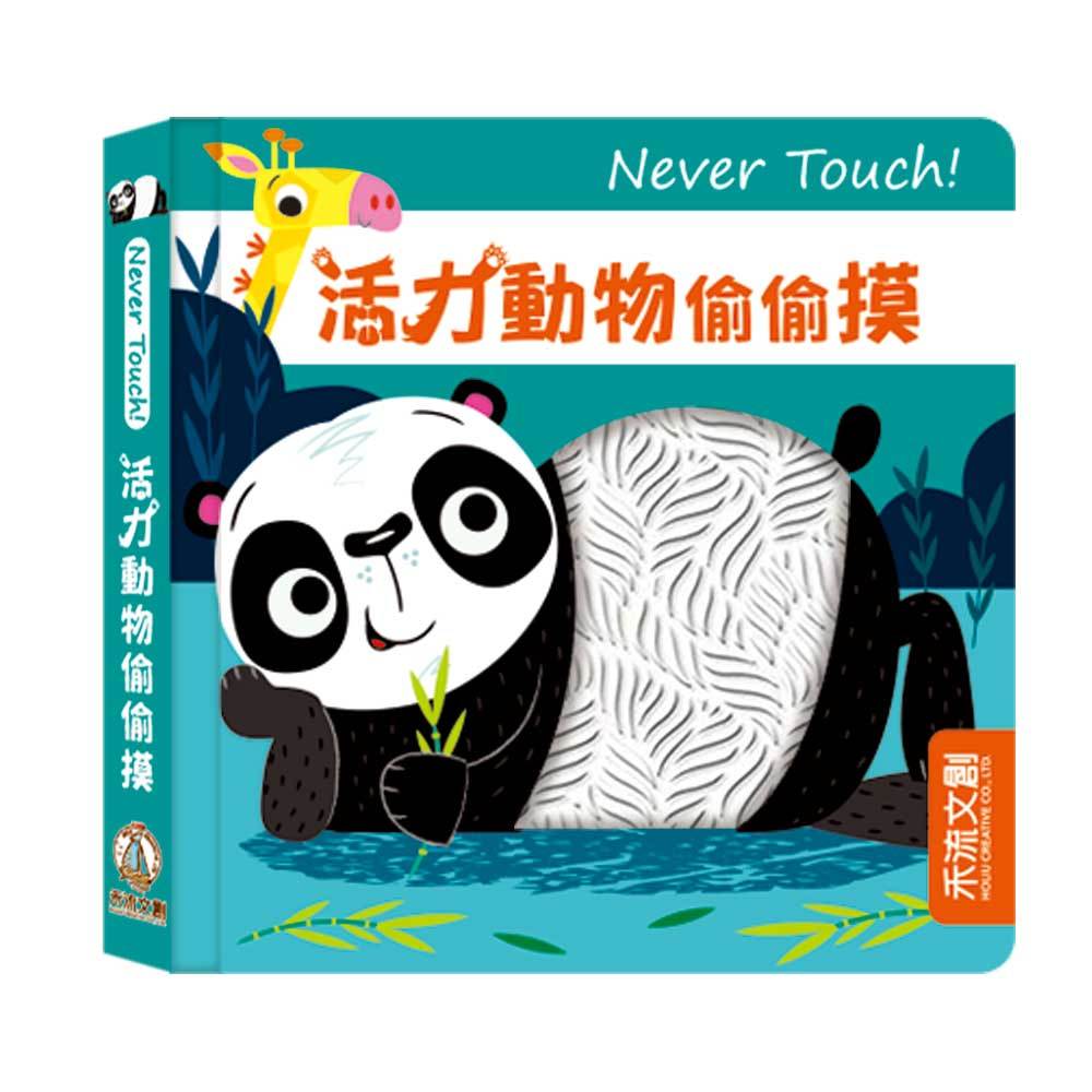 [禾流文創]Never touch! 調皮朋友偷偷摸, , large