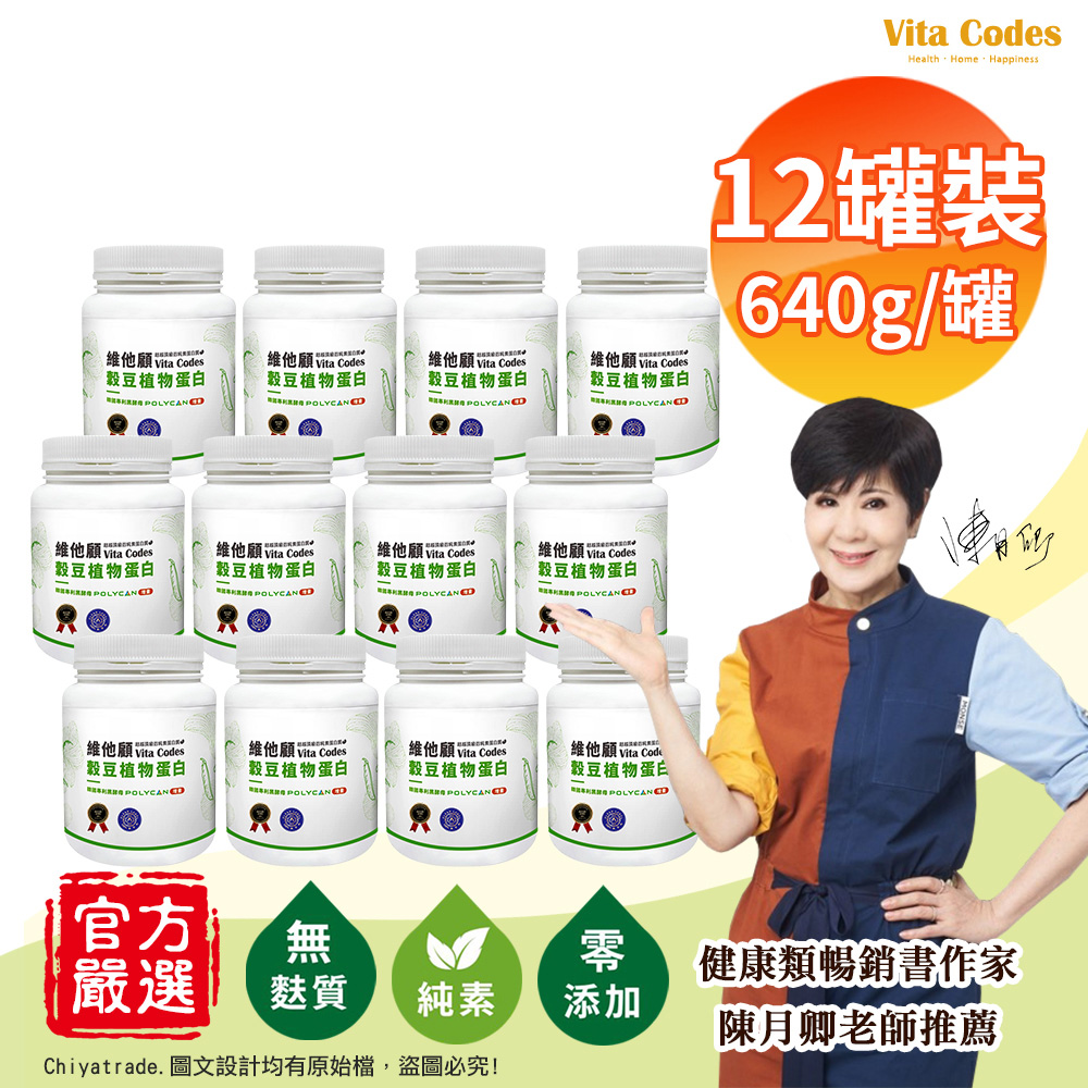【Vita Codes】維他顧 穀豆植物蛋白 韓國專利黑酵母 罐裝640g(內贈湯匙)陳月卿推薦-12罐組, , large