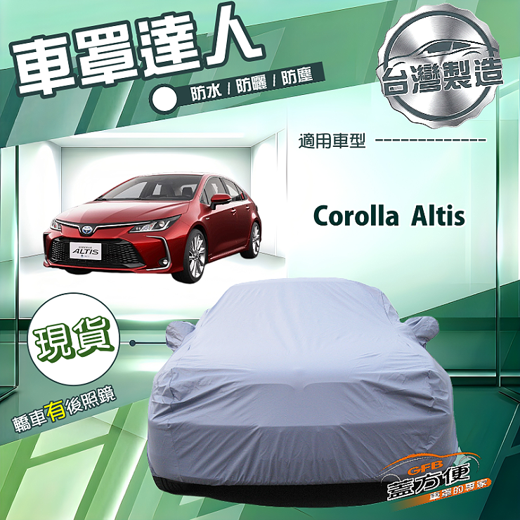 【蓋方便】車罩達人（D型）台灣製南亞防水抗UV《Toyota》Corolla Altis, , large
