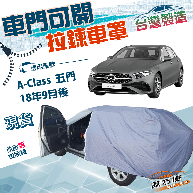 【蓋方便】側開拉鍊（JEEP-S）台灣製方便取物南亞防水曬車罩《賓士》A-Class 五門 18年9月後, , large