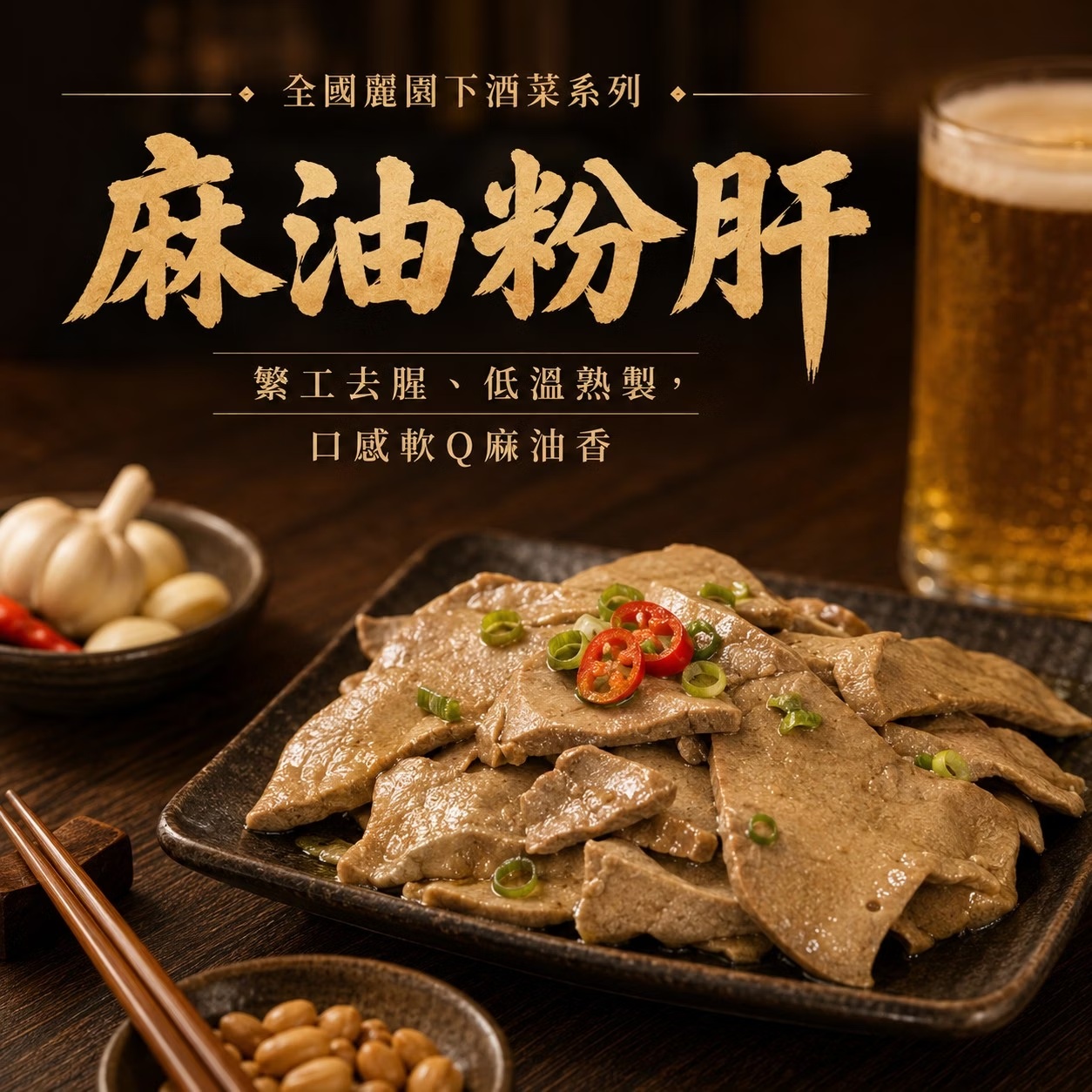 【全國麗園】涼拌麻油粉肝230g 麻油豬肝 香醇麻油香 下酒菜 啤酒菜 涼拌 小菜 熟食 即食料理 冷凍調理包, , large