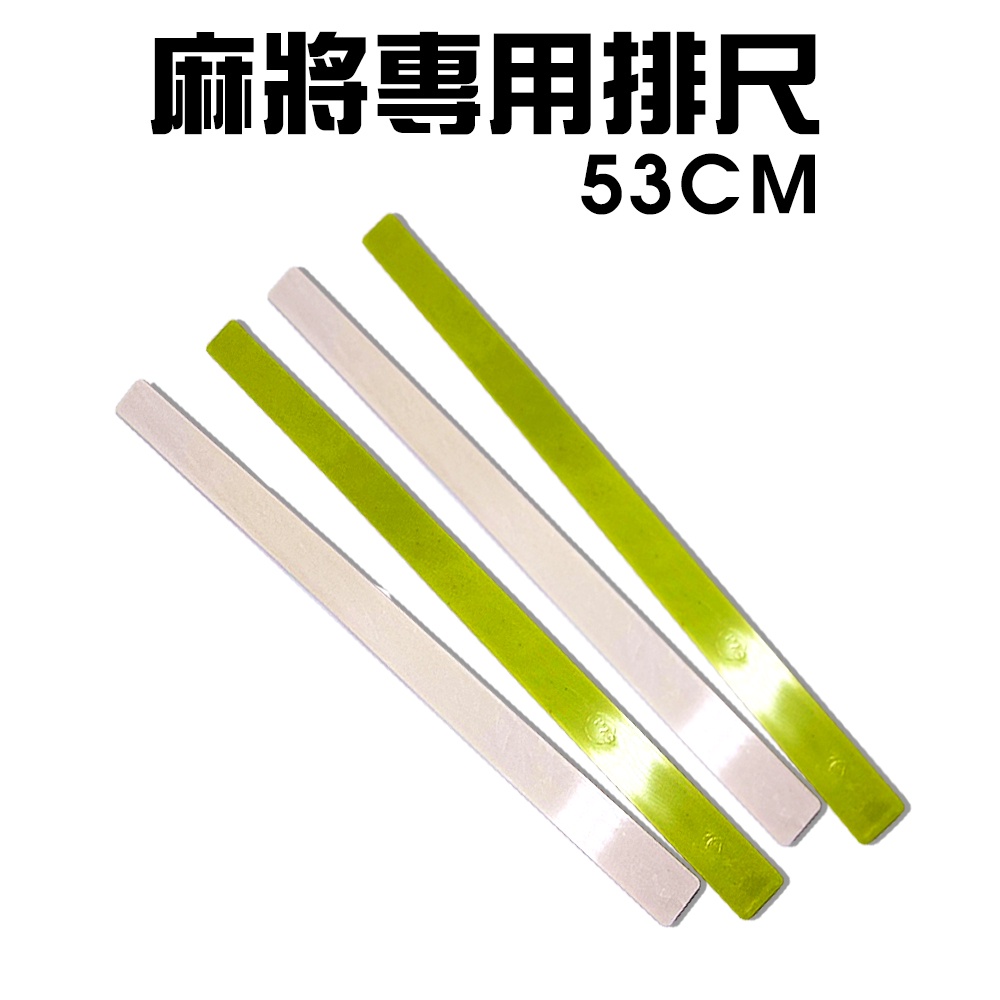 GS MALL 台灣製造 二組8入 53公分 自摸碰碰胡麻將專用排尺 自摸牌尺 碰碰胡牌尺 麻將 麻將排尺 麻將尺, , large