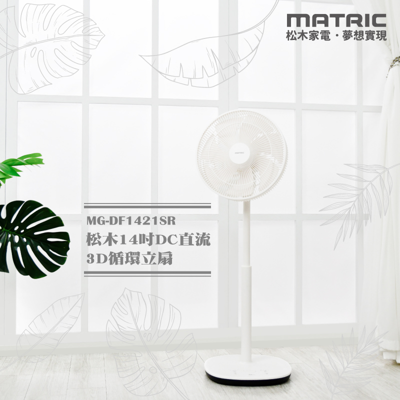 【MATRIC松木家電】14吋DC直流3D循環立扇/MG-DF1421SR, , large