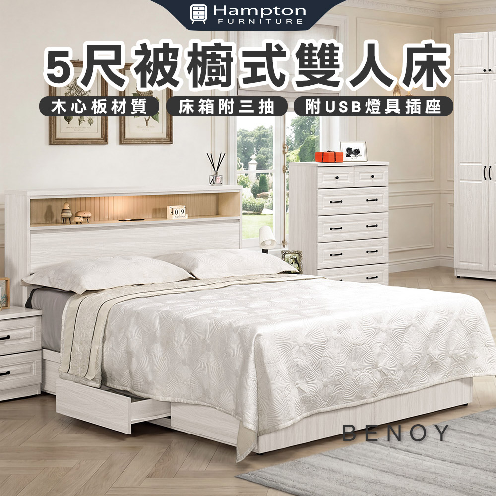【Hampton 漢汀堡】佐森5尺被櫥式雙人床, , large