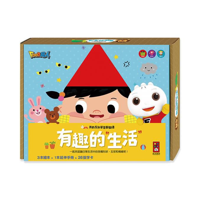 [風車圖書] 有趣的生活-我的互動學習翻翻書, , large