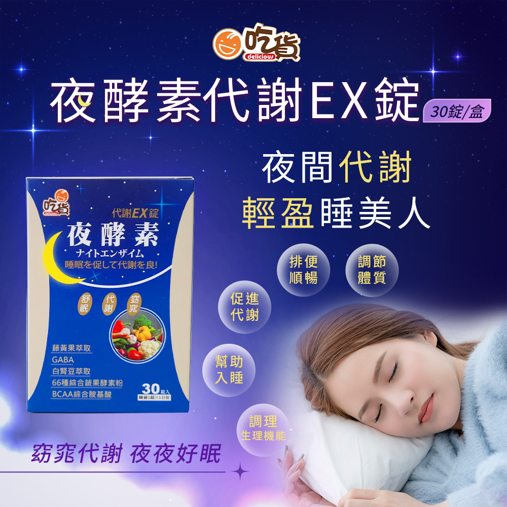 [裕馨]吃貨-夜酵素代謝EX錠 30錠/盒(超值團購熱賣/夜間代謝/幫助好眠/66種綜合酵素), , large