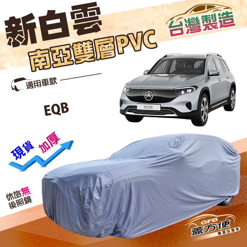 【蓋方便】新白雲（4WD-L）台灣製加厚南亞雙層防水耐曬車罩《賓士》EQB, , large