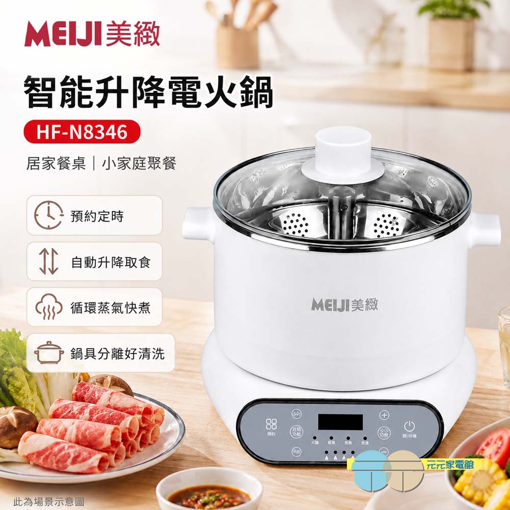 勳風 MEIJI美緻 智能升降電火鍋 HF-N8346, , large
