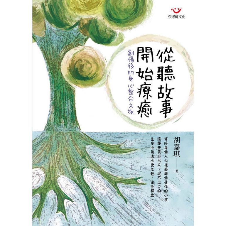 (回頭書優惠價) 從聽故事開始療癒：創傷後的身心整合之旅, , large